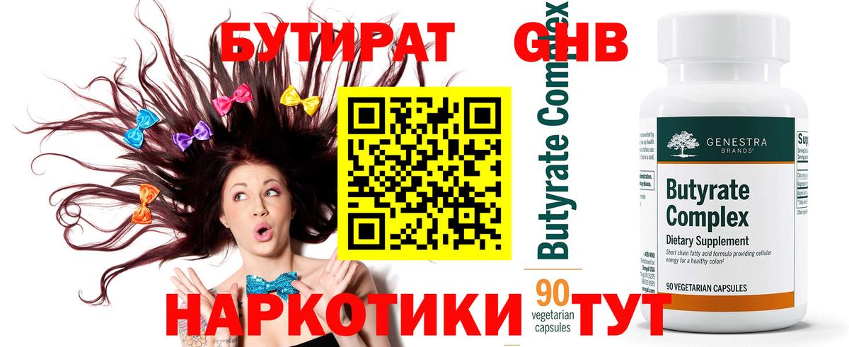 Бутират 99%  БУТИРАТ  Канаш  Вход с VPN 